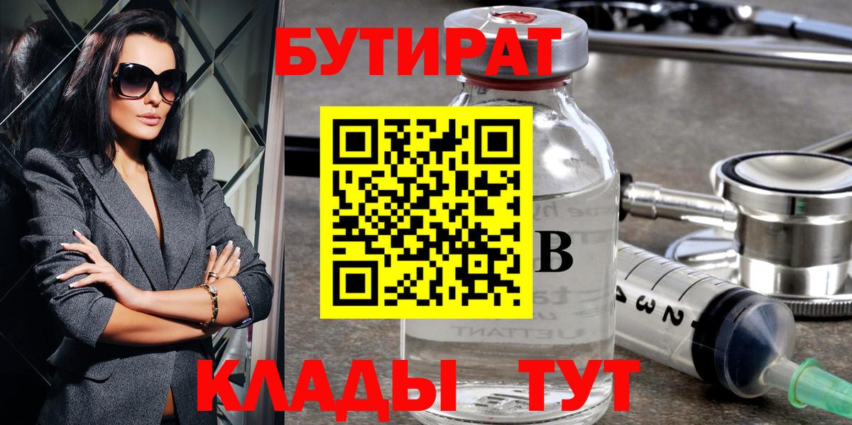 Сочи  БУТИРАТ 1.4BDO  Вход с VPN 