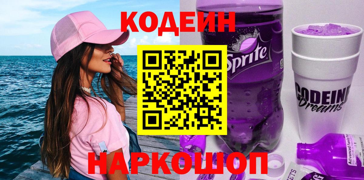 Кодеиновый сироп Lean Purple Drank  Вход с VPN  Сочи  Кодеин напиток Lean (лин) 