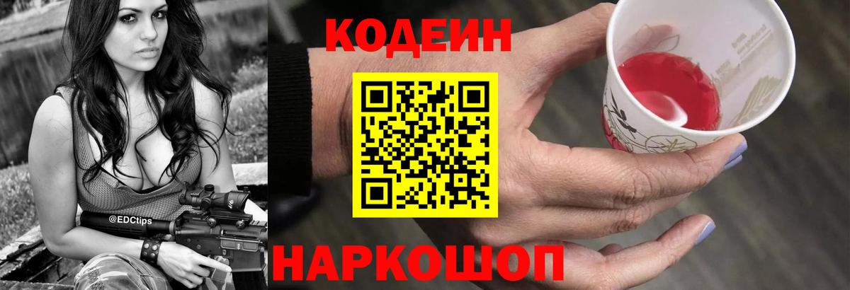 Кодеин Purple Drank Сочи